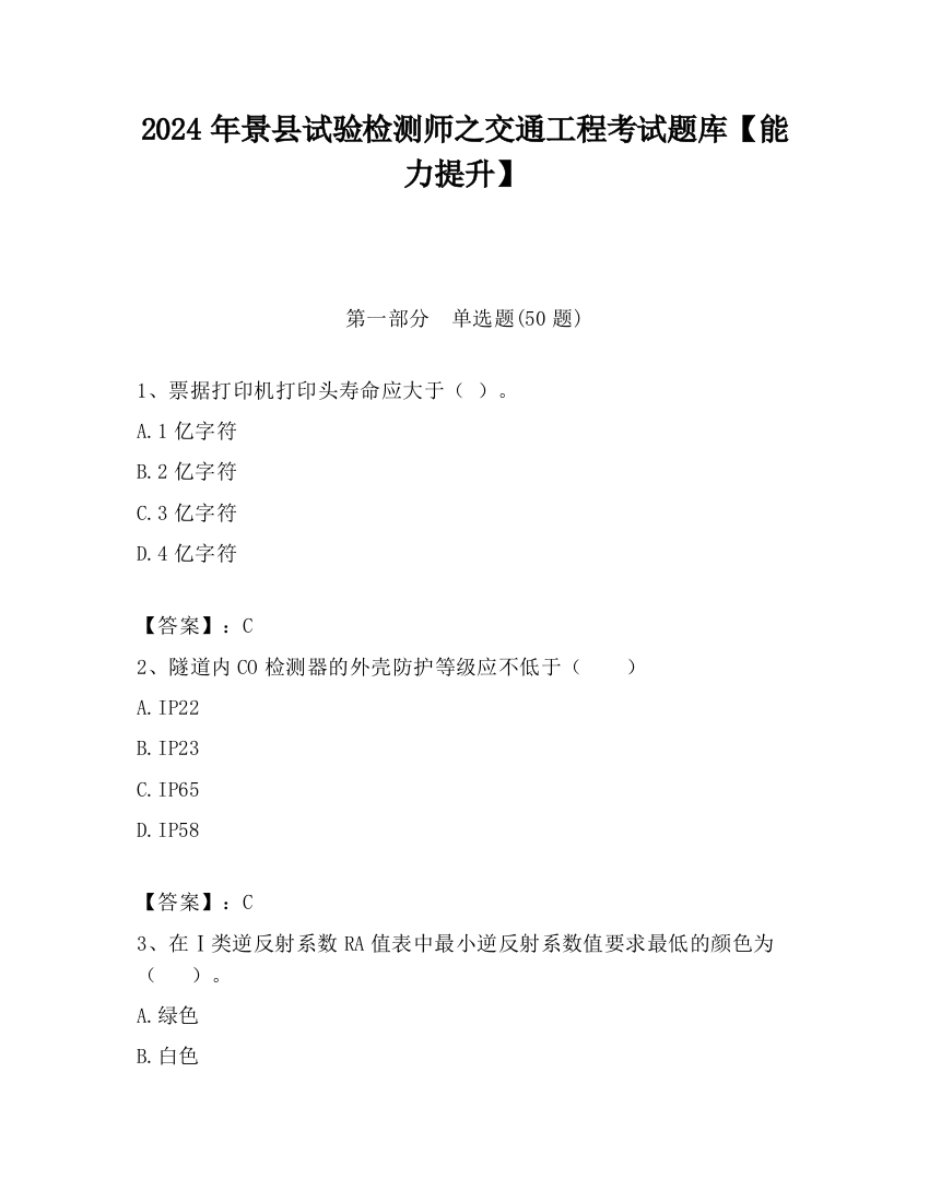 2024年景县试验检测师之交通工程考试题库【能力提升】