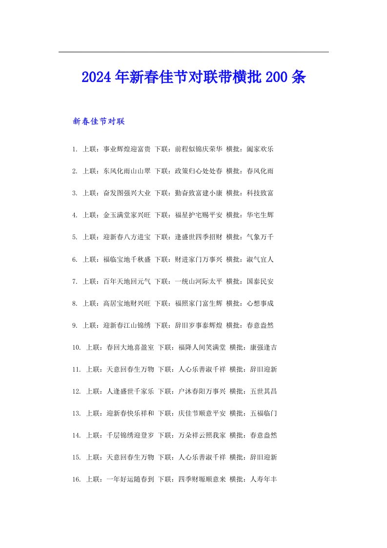 2024年新春佳节对联带横批200条