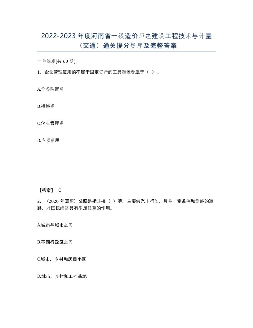 2022-2023年度河南省一级造价师之建设工程技术与计量交通通关提分题库及完整答案