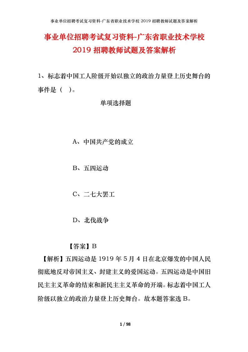 事业单位招聘考试复习资料-广东省职业技术学校2019招聘教师试题及答案解析