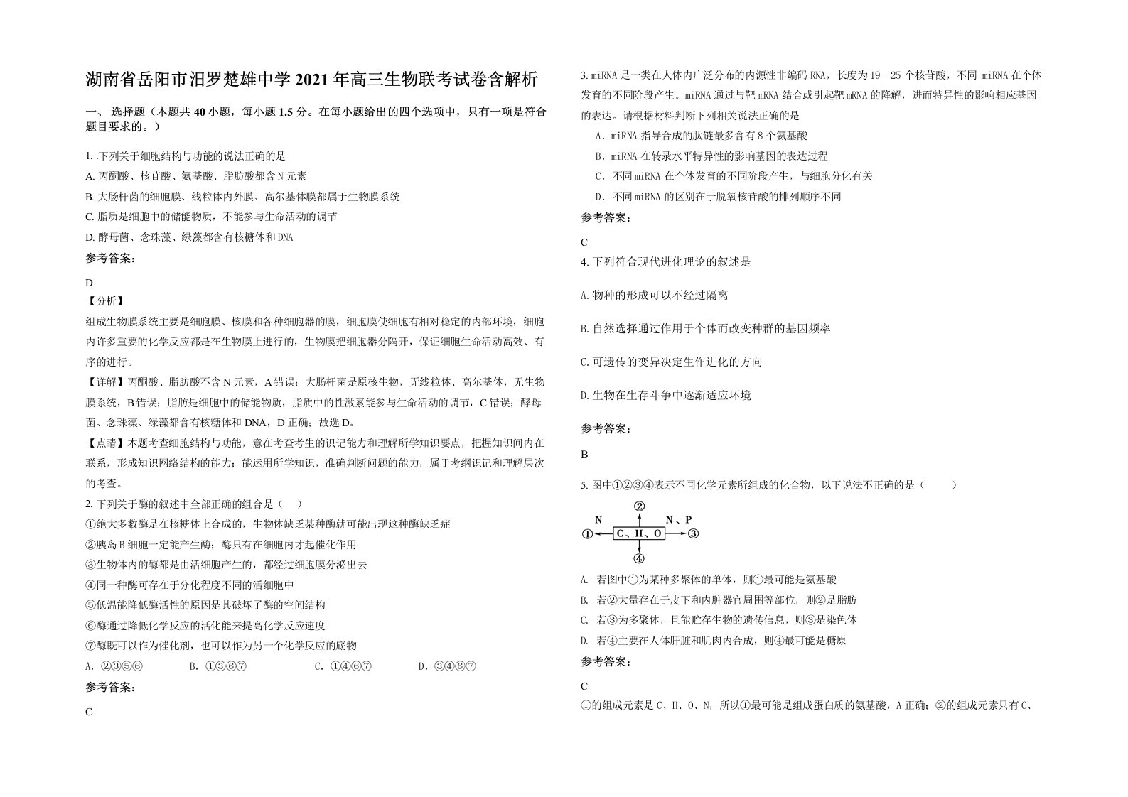 湖南省岳阳市汨罗楚雄中学2021年高三生物联考试卷含解析