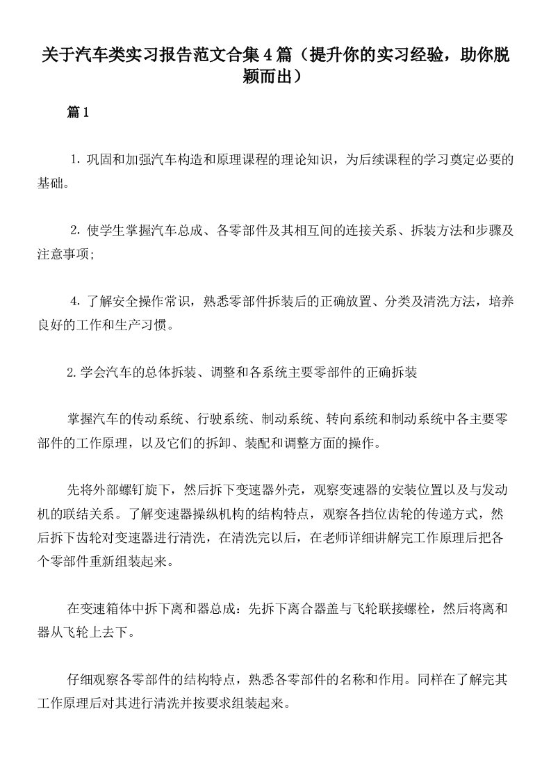 关于汽车类实习报告范文合集4篇（提升你的实习经验，助你脱颖而出）