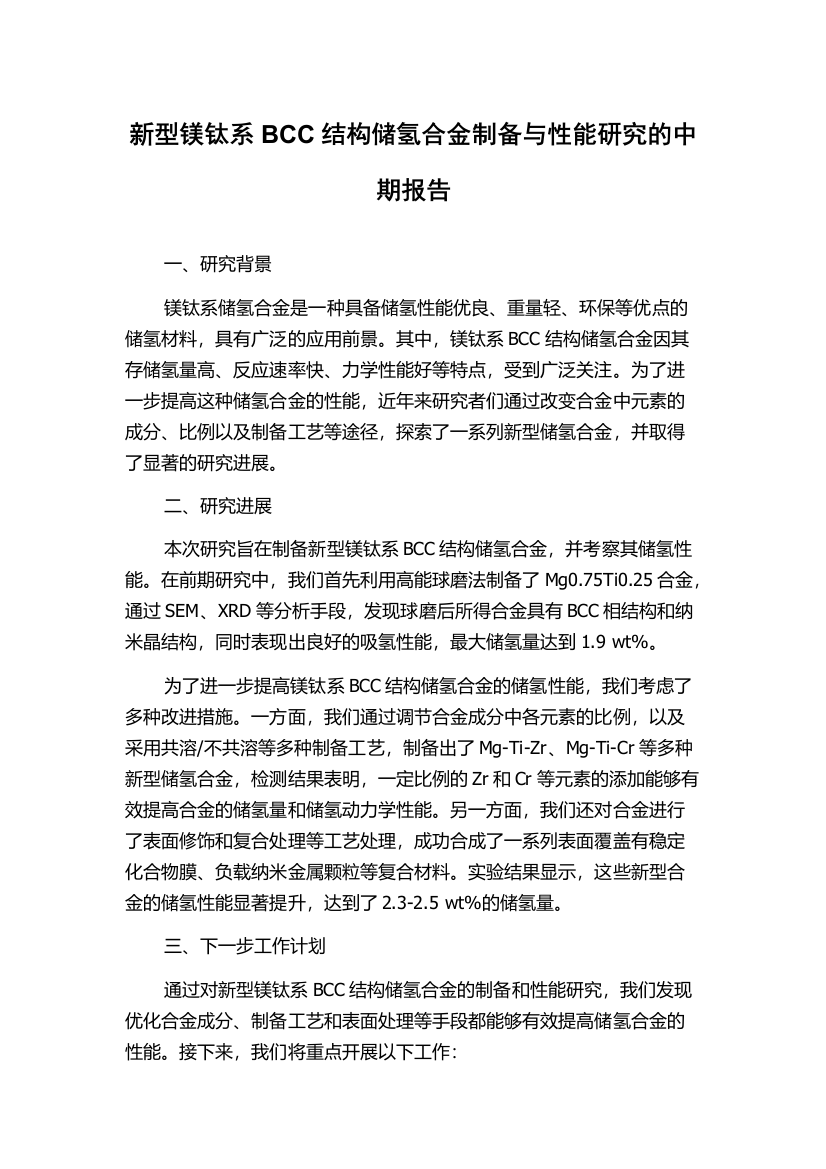 新型镁钛系BCC结构储氢合金制备与性能研究的中期报告