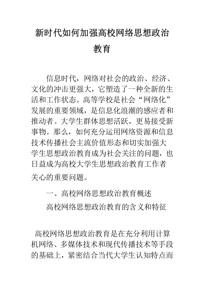 新时代如何加强高校网络思想政治教育