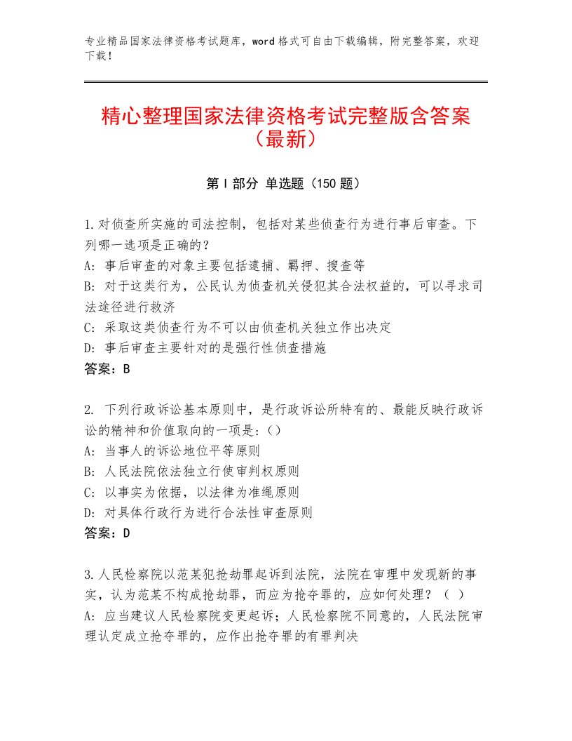 内部国家法律资格考试题库及答案【精品】