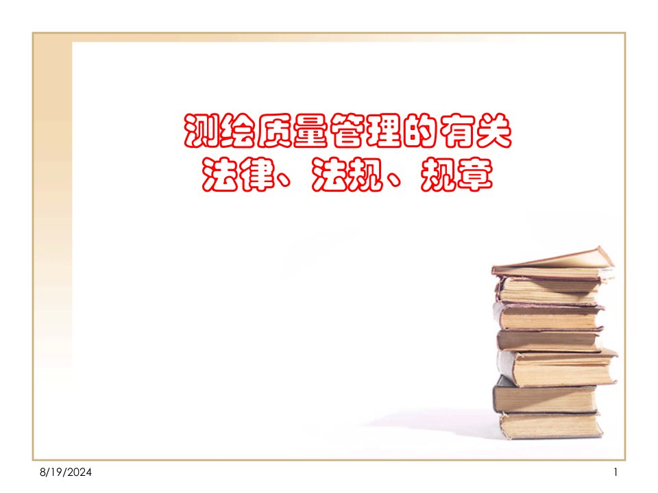 测绘质量管理的有关法律、法规、规章介绍