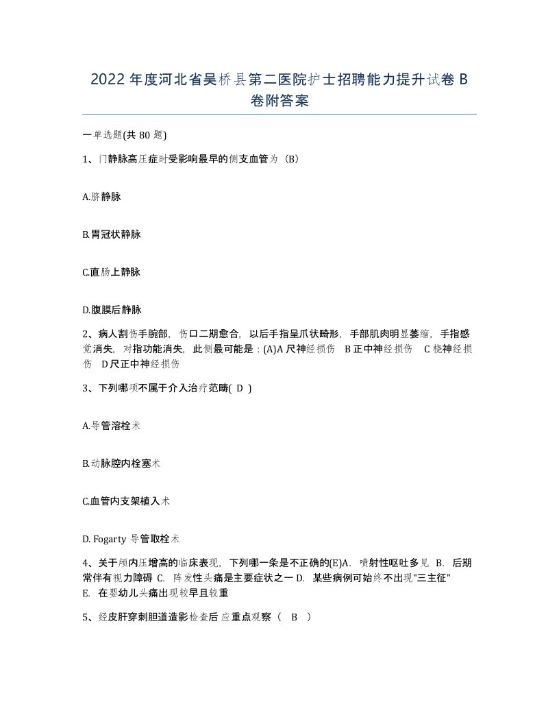 2022年度河北省吴桥县第二医院护士招聘能力提升试卷B卷附答案