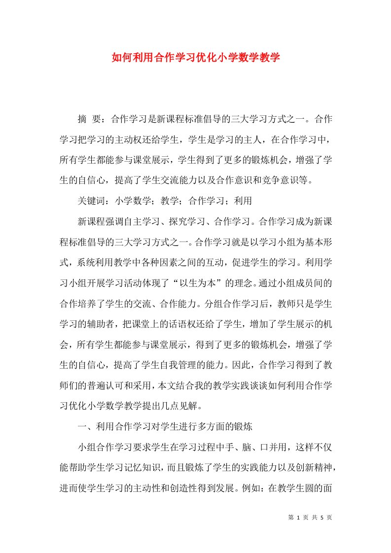 如何利用合作学习优化小学数学教学