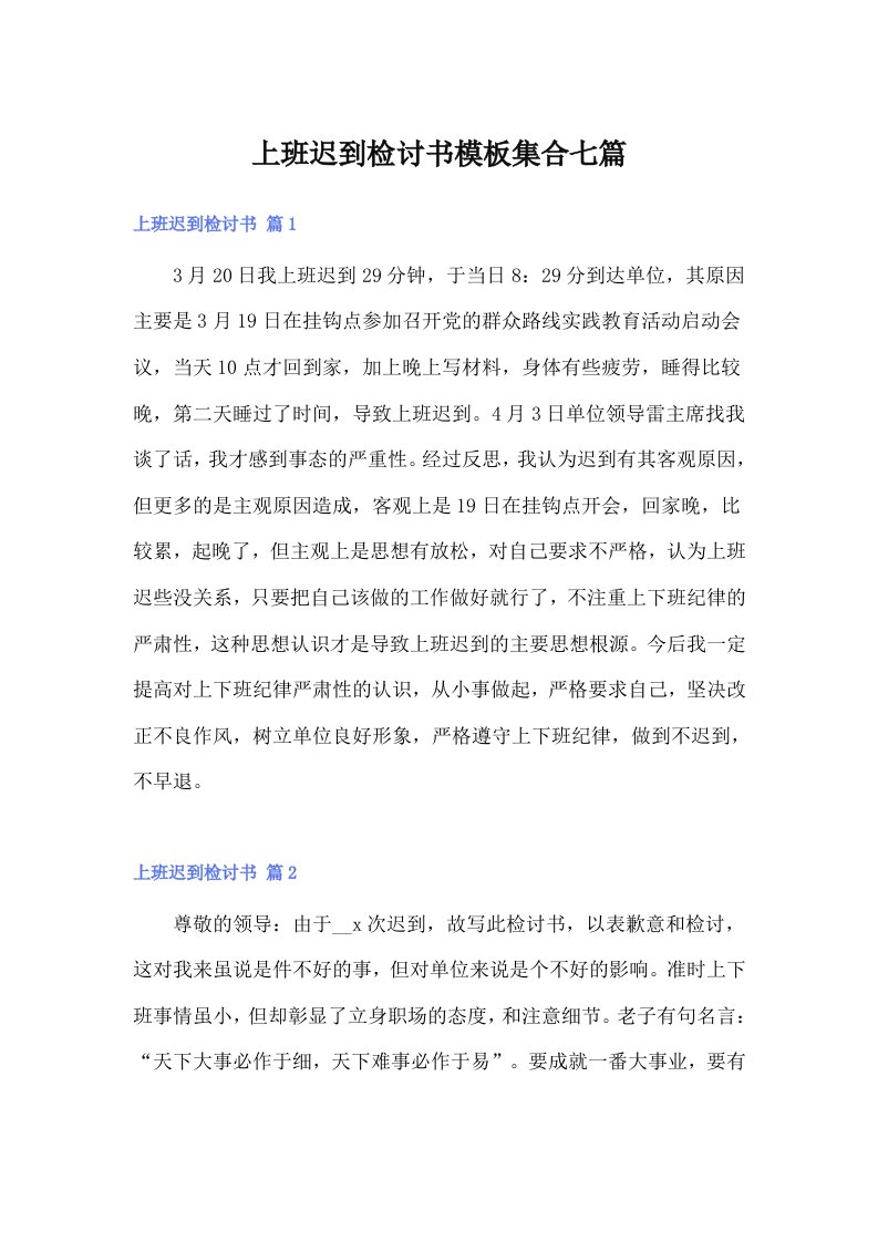 上班迟到检讨书模板集合七篇