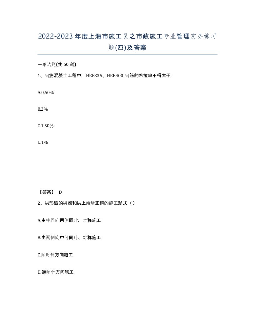 2022-2023年度上海市施工员之市政施工专业管理实务练习题四及答案