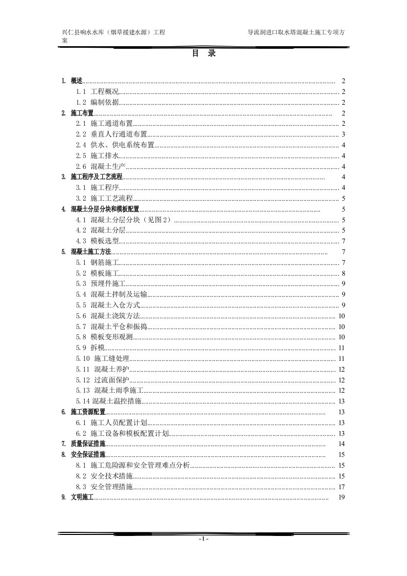 进水塔混凝土施工方案