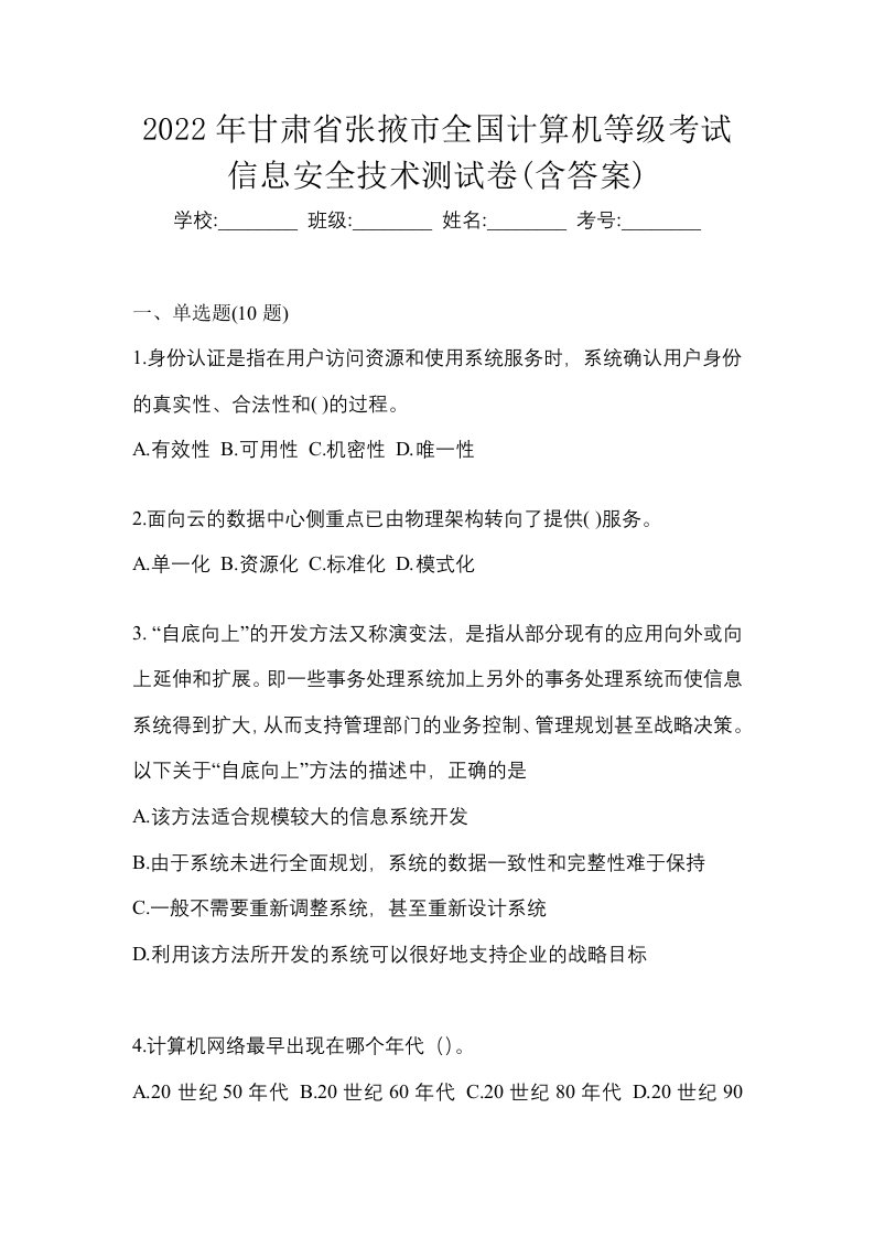 2022年甘肃省张掖市全国计算机等级考试信息安全技术测试卷含答案