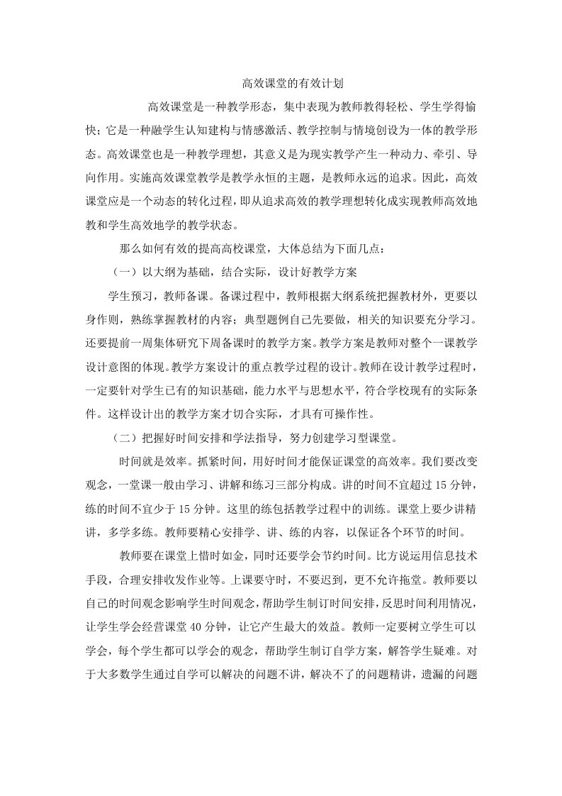 高效课堂的有效计划