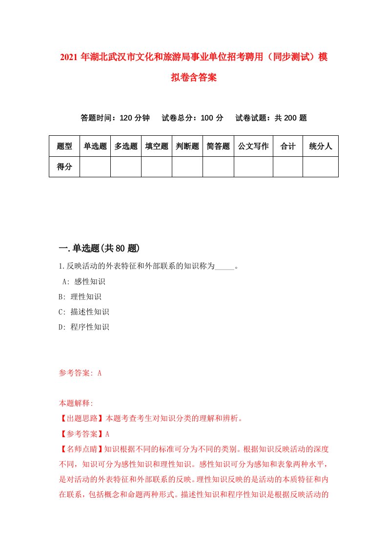 2021年湖北武汉市文化和旅游局事业单位招考聘用同步测试模拟卷含答案8