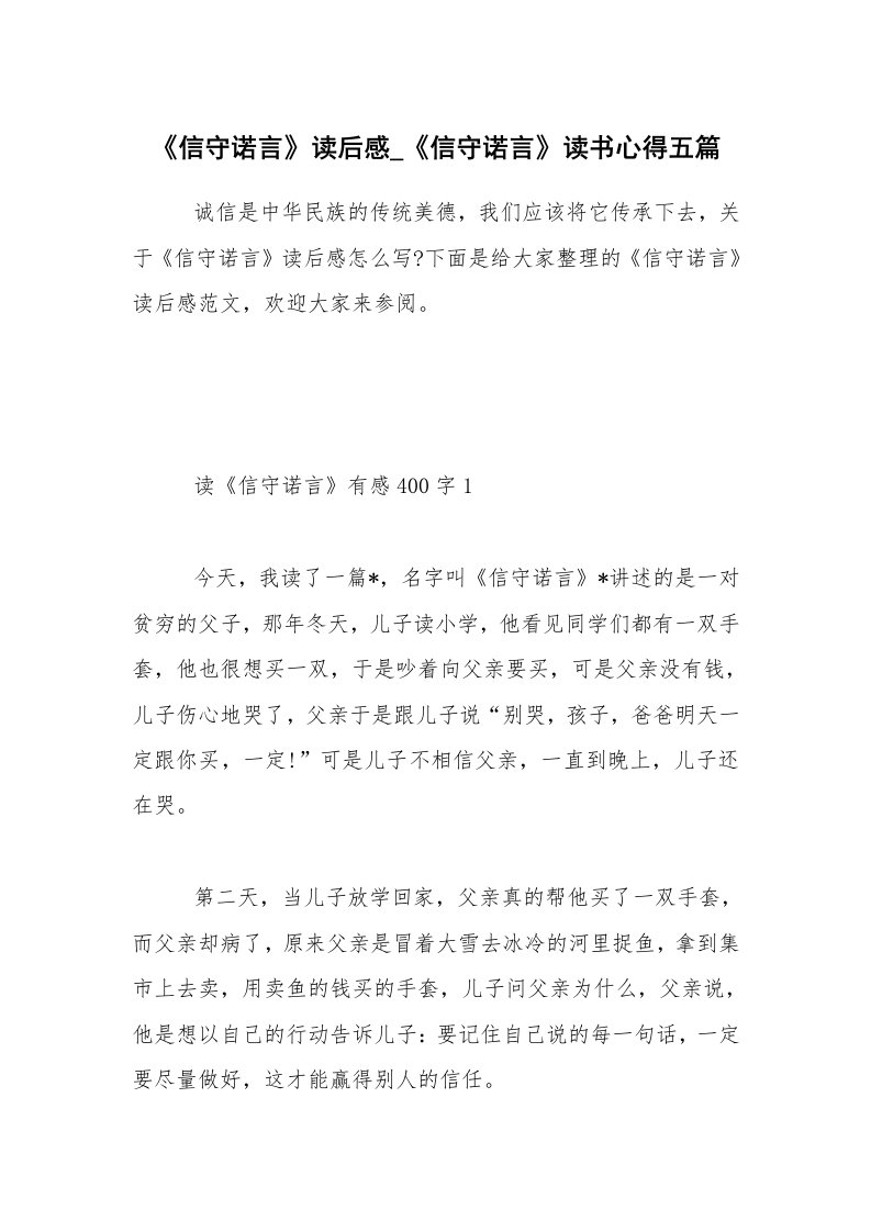 《信守诺言》读后感_《信守诺言》读书心得五篇