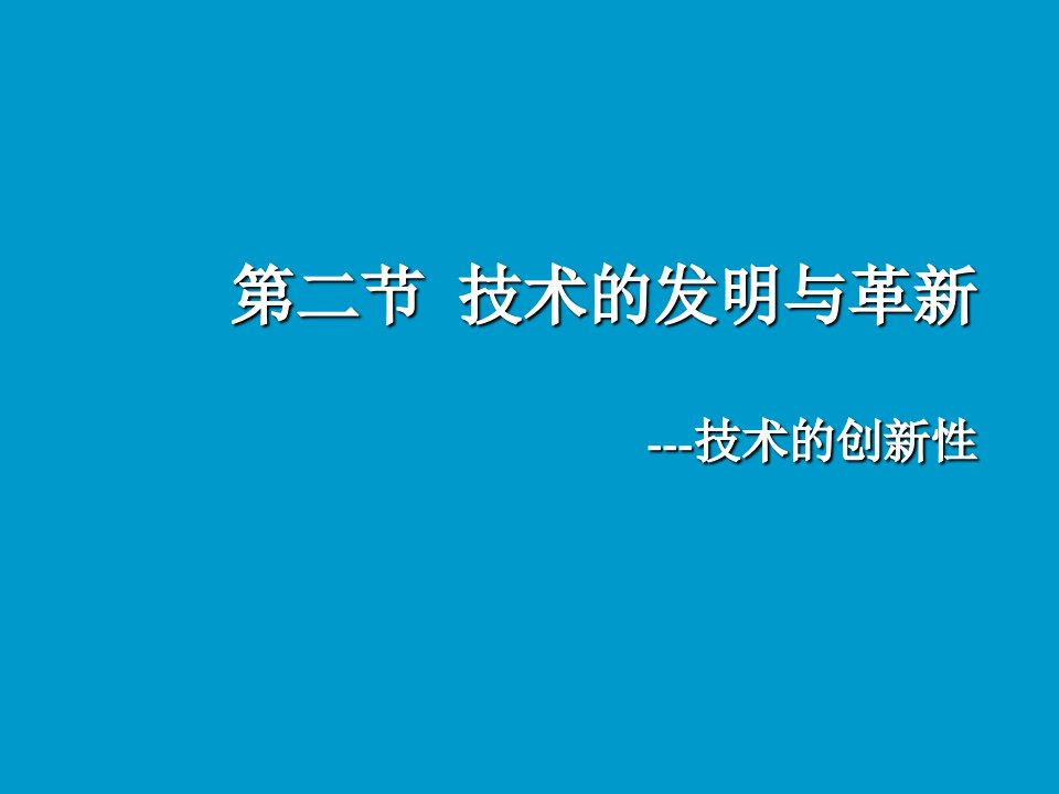 技术的发明与革新ppt课件