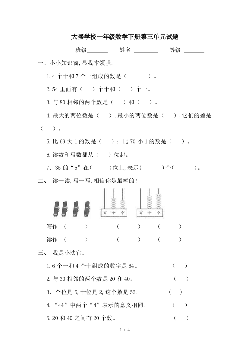 大盛学校一年级数学下册第三单元试题