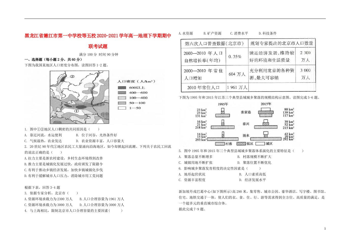 黑龙江省嫩江市第一中学校等五校2020_2021学年高一地理下学期期中联考试题202106020378