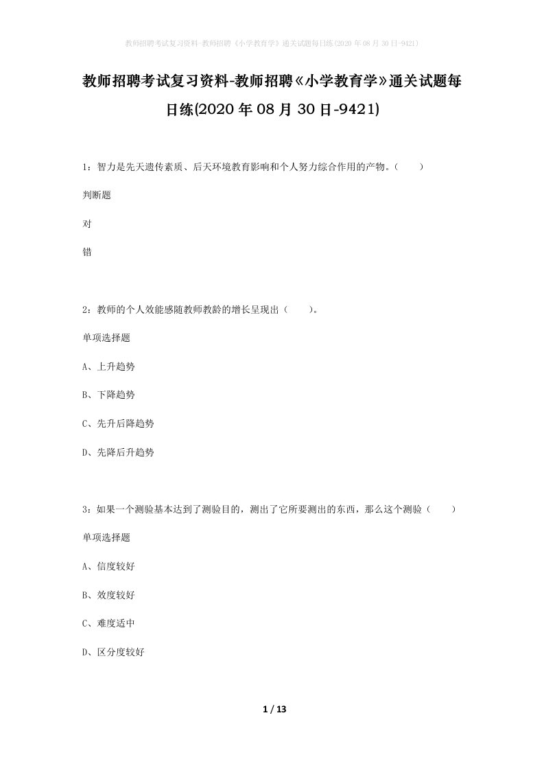 教师招聘考试复习资料-教师招聘小学教育学通关试题每日练2020年08月30日-9421