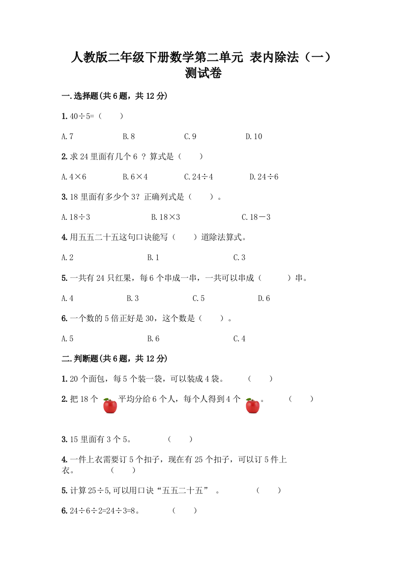 人教版二年级下册数学第二单元-表内除法(一)-测试卷附参考答案(精练)