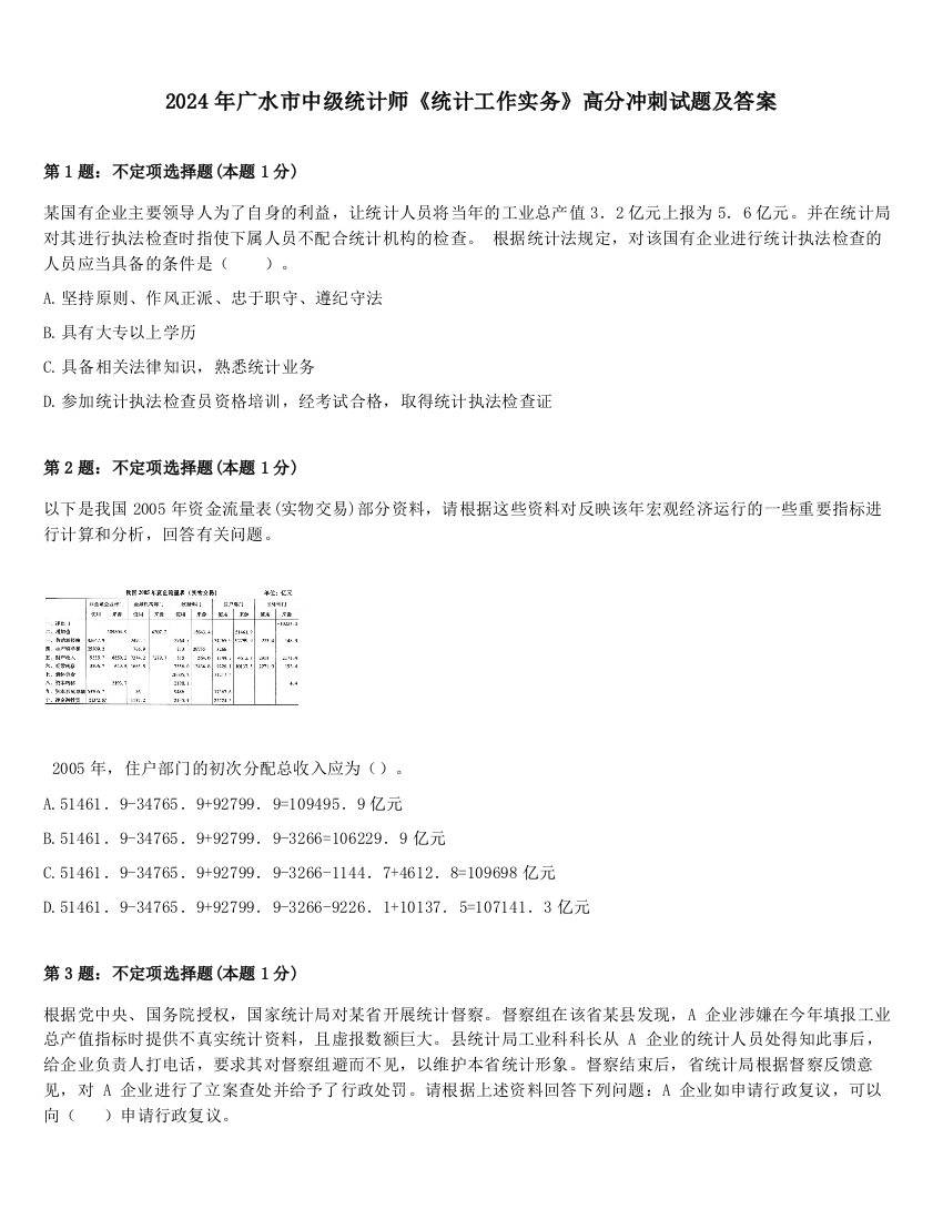 2024年广水市中级统计师《统计工作实务》高分冲刺试题及答案