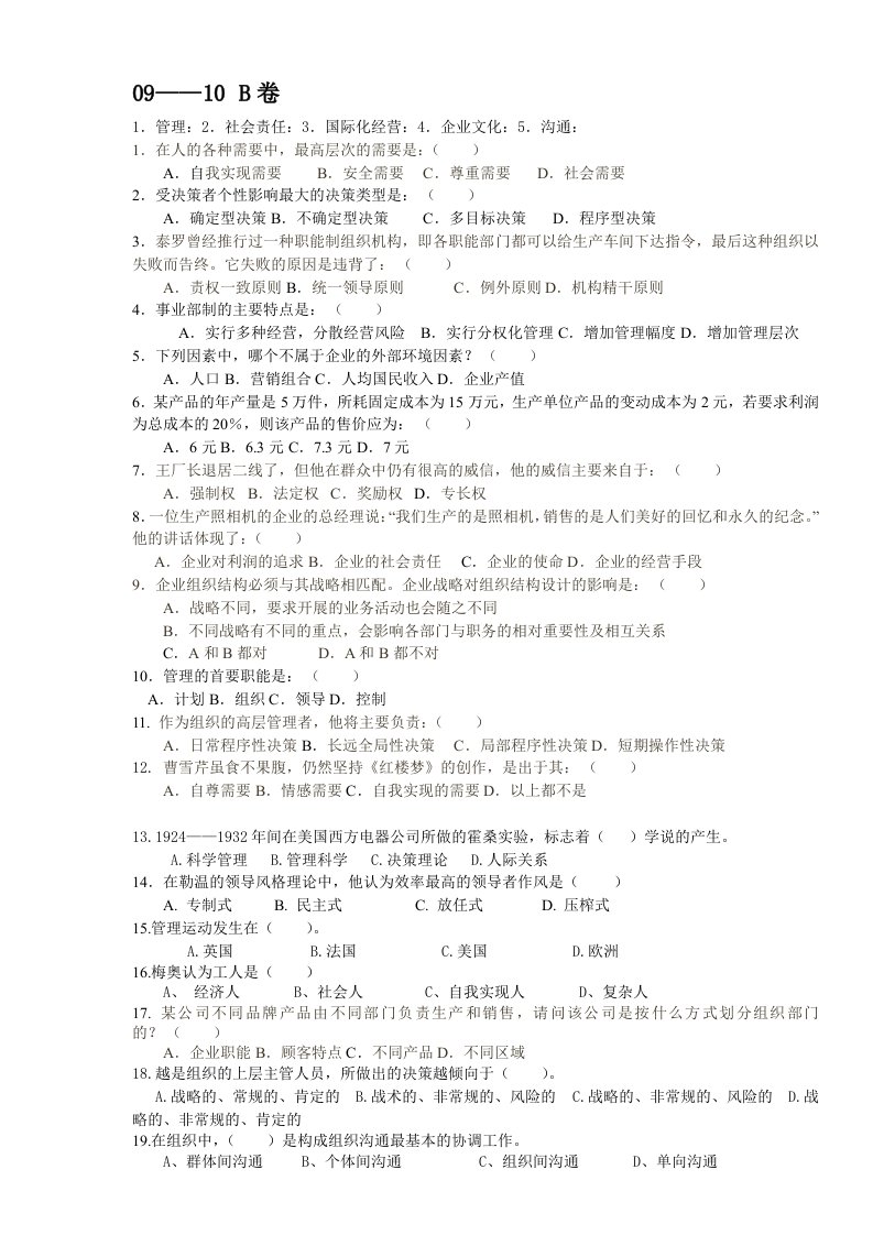 管理学试题八套及答案