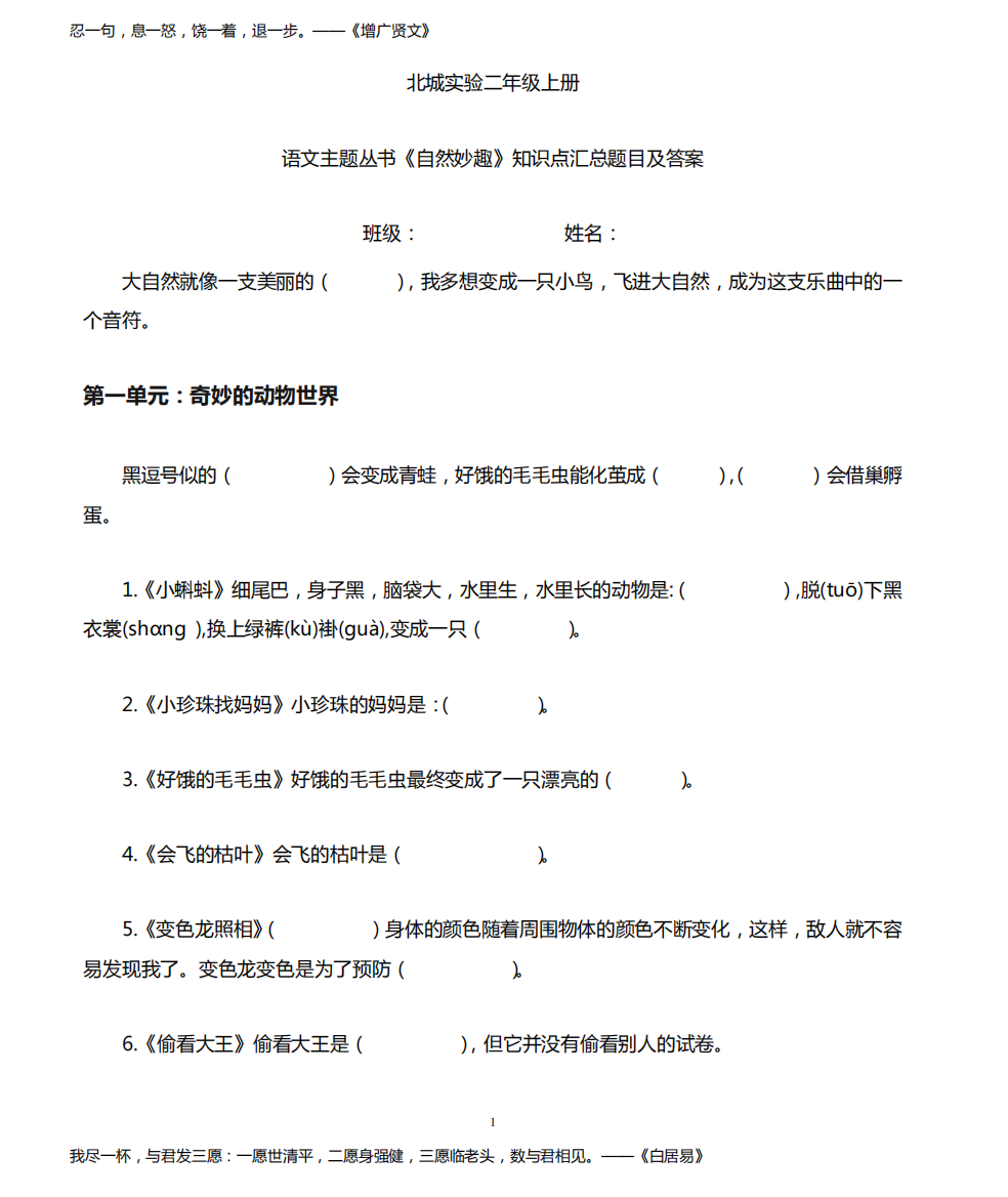 上海教育出版社二年级语文主题丛书《自然妙趣》知识点汇总题目及答案