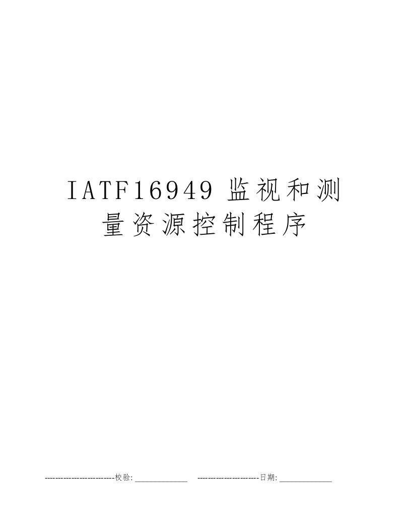 IATF16949监视和测量资源控制程序