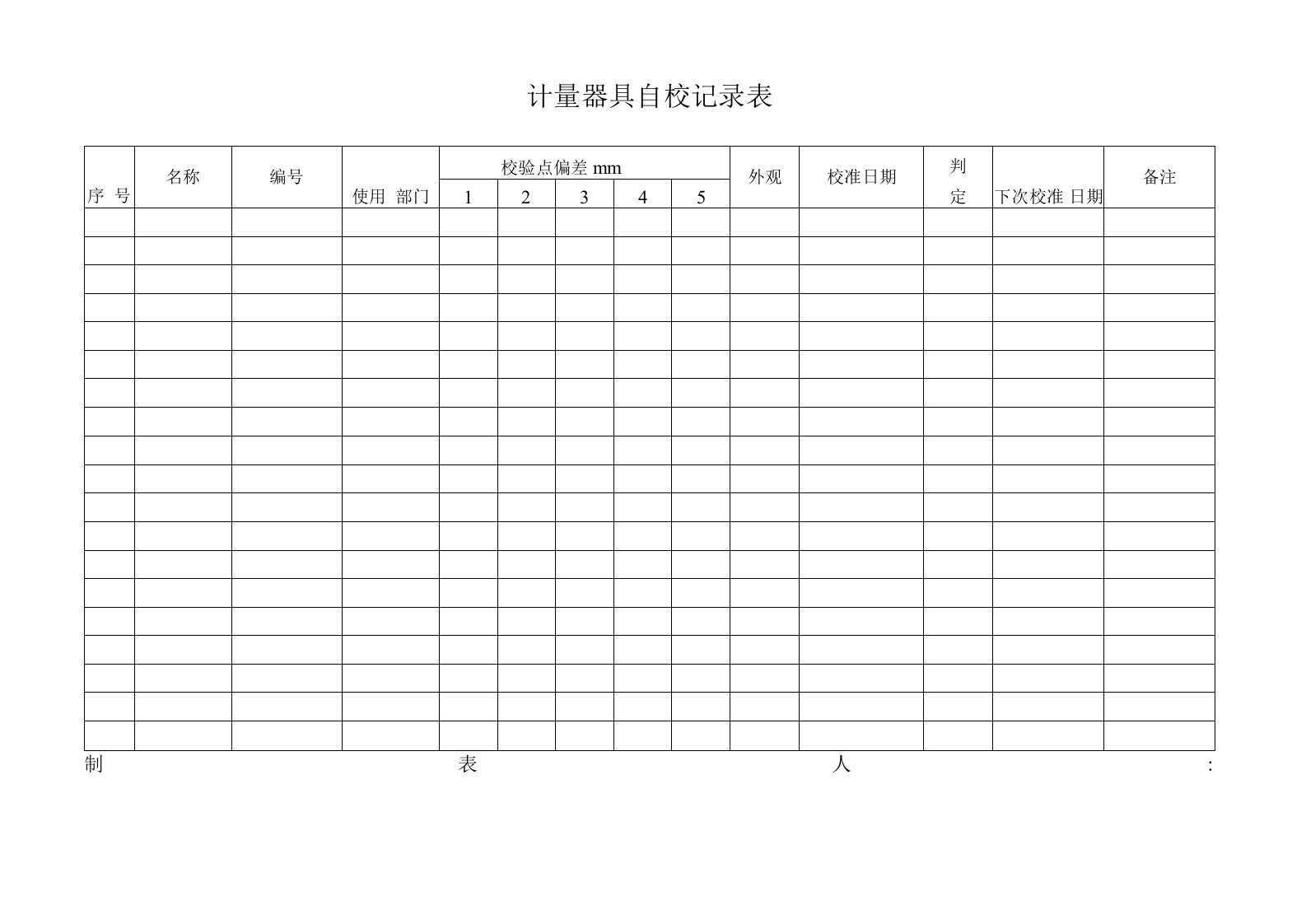 39-计量器具自校记录表