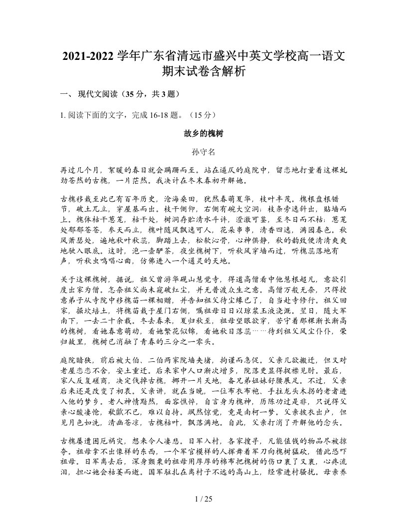 2021-2022学年广东省清远市盛兴中英文学校高一语文期末试卷含解析