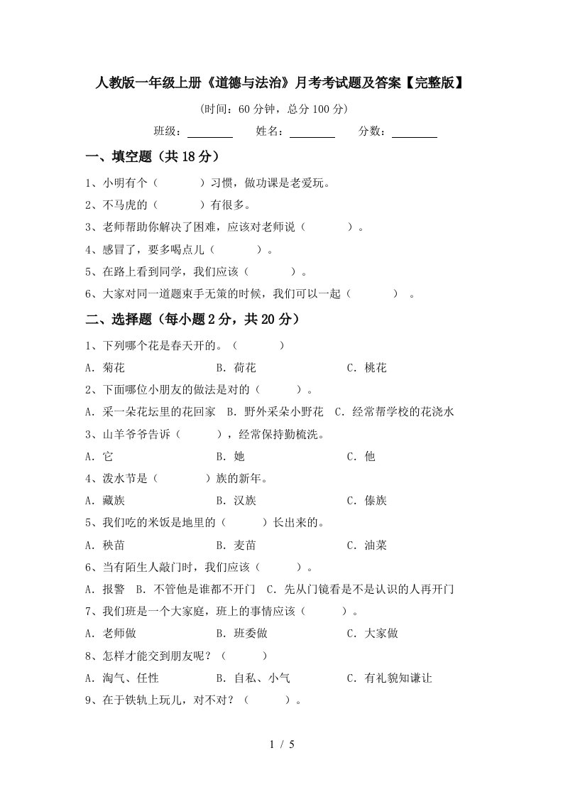 人教版一年级上册道德与法治月考考试题及答案完整版