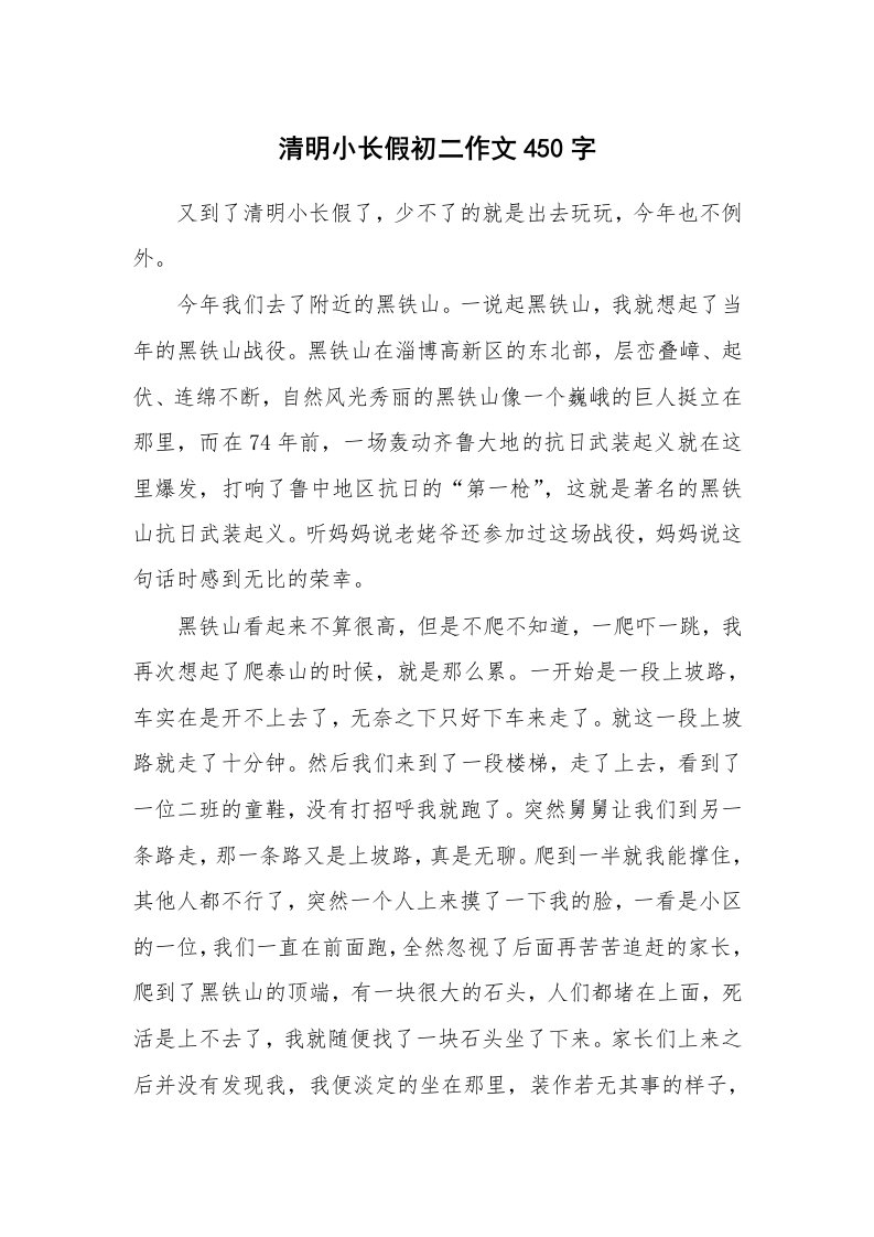 清明小长假初二作文450字