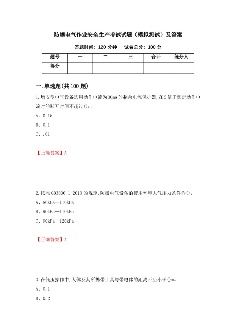 防爆电气作业安全生产考试试题模拟测试及答案第70期