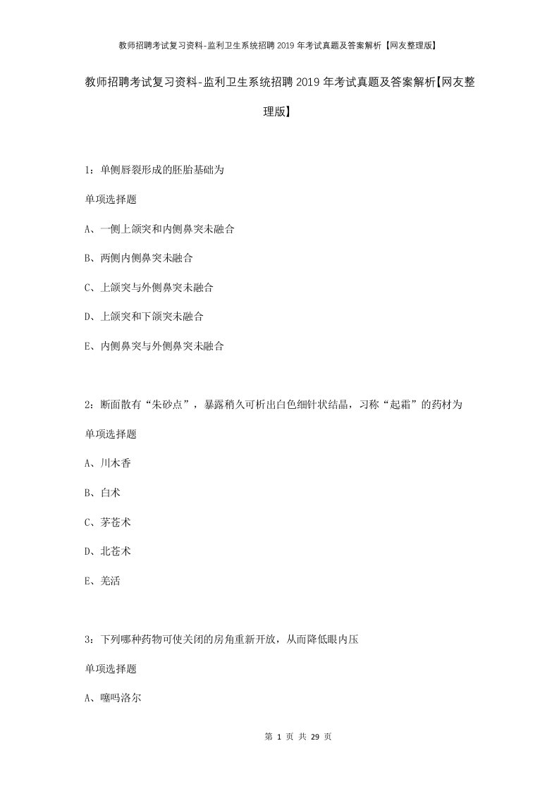 教师招聘考试复习资料-监利卫生系统招聘2019年考试真题及答案解析网友整理版