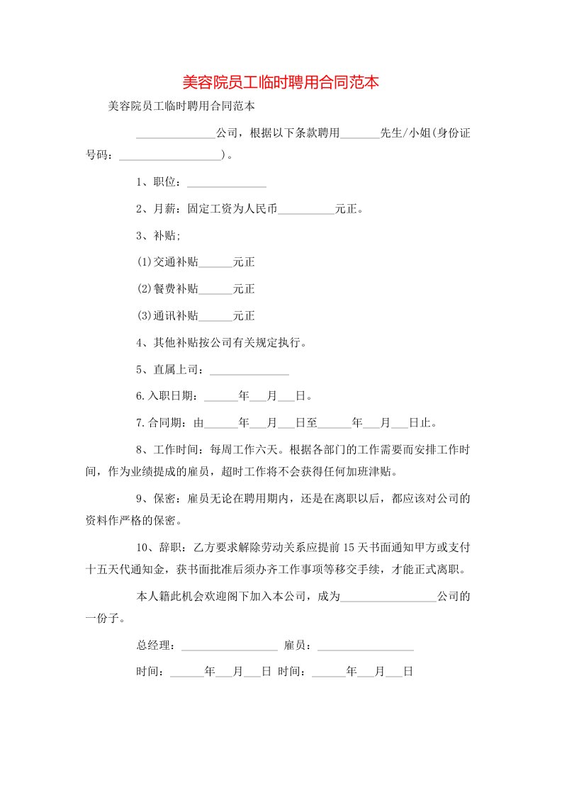 美容院员工临时聘用合同范本