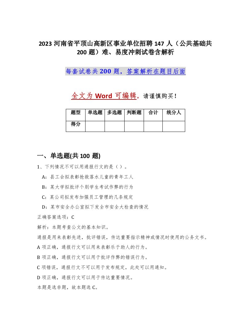 2023河南省平顶山高新区事业单位招聘147人公共基础共200题难易度冲刺试卷含解析