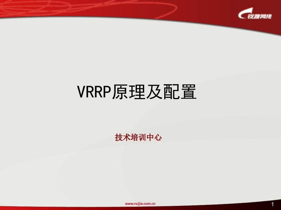 锐捷工程师培训4VRRP协议原理及配置