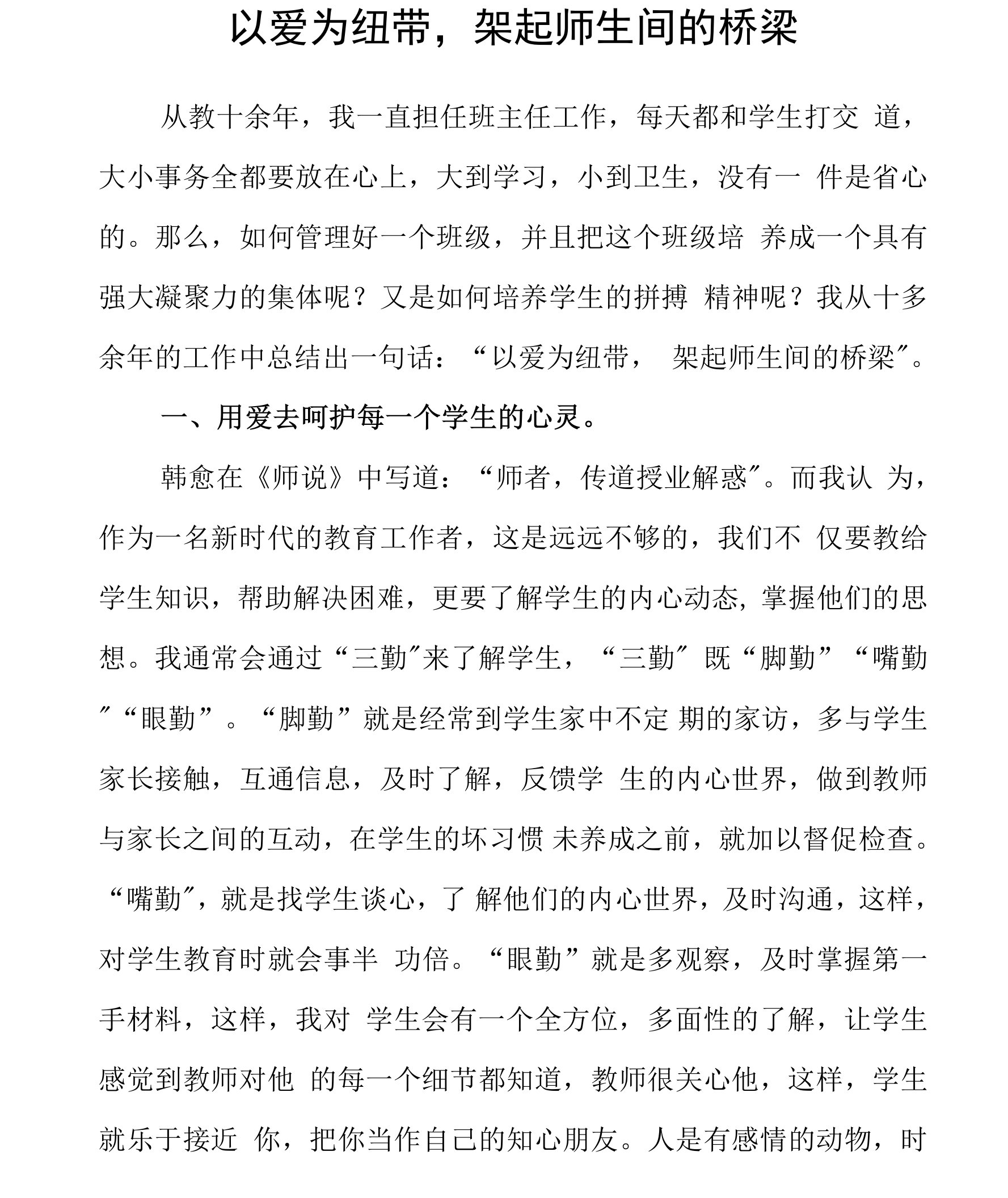 以爱为纽带，架起师生间的桥梁