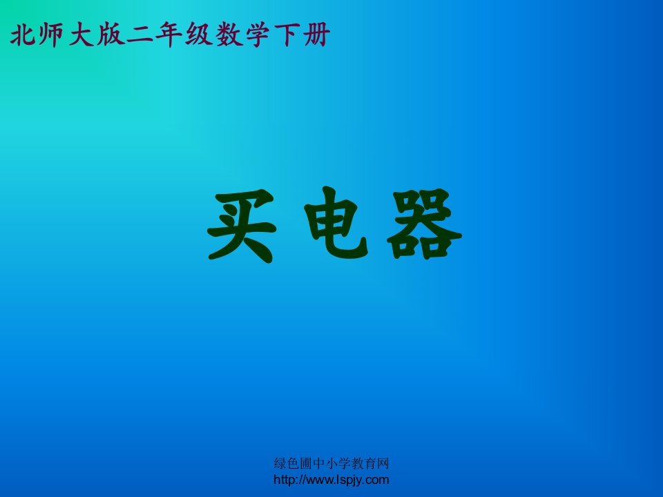 北师大版小学二年级下册数学《买电器》课件PPT