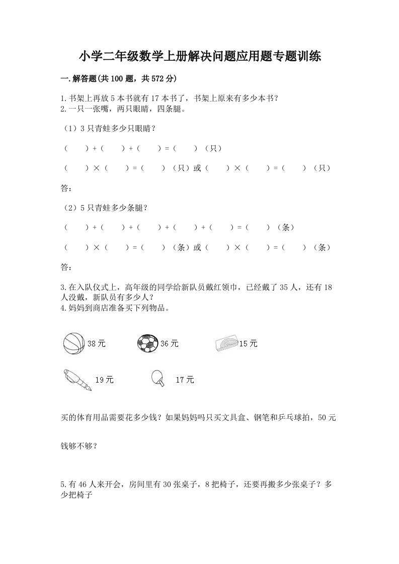 小学二年级数学上册解决问题应用题专题训练