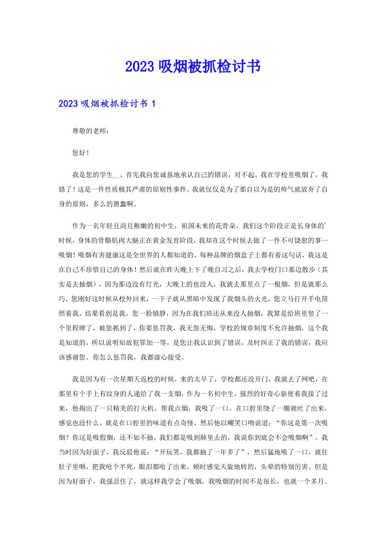 2023吸烟被抓检讨书