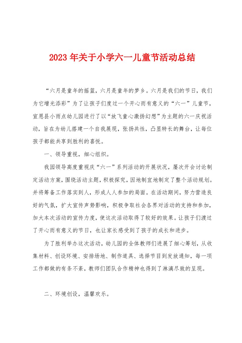 2023年关于小学六一儿童节活动总结