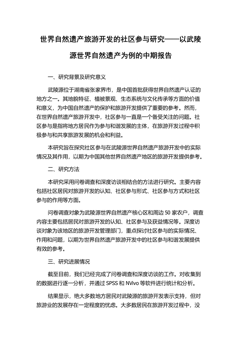 世界自然遗产旅游开发的社区参与研究——以武陵源世界自然遗产为例的中期报告