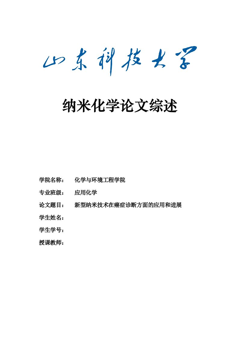 纳米技术在癌症诊断方面的的应用综述类论文