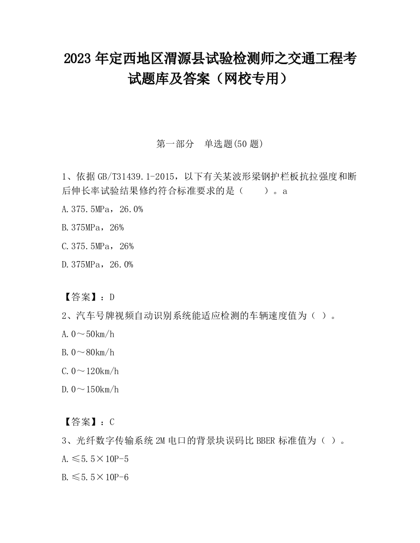 2023年定西地区渭源县试验检测师之交通工程考试题库及答案（网校专用）