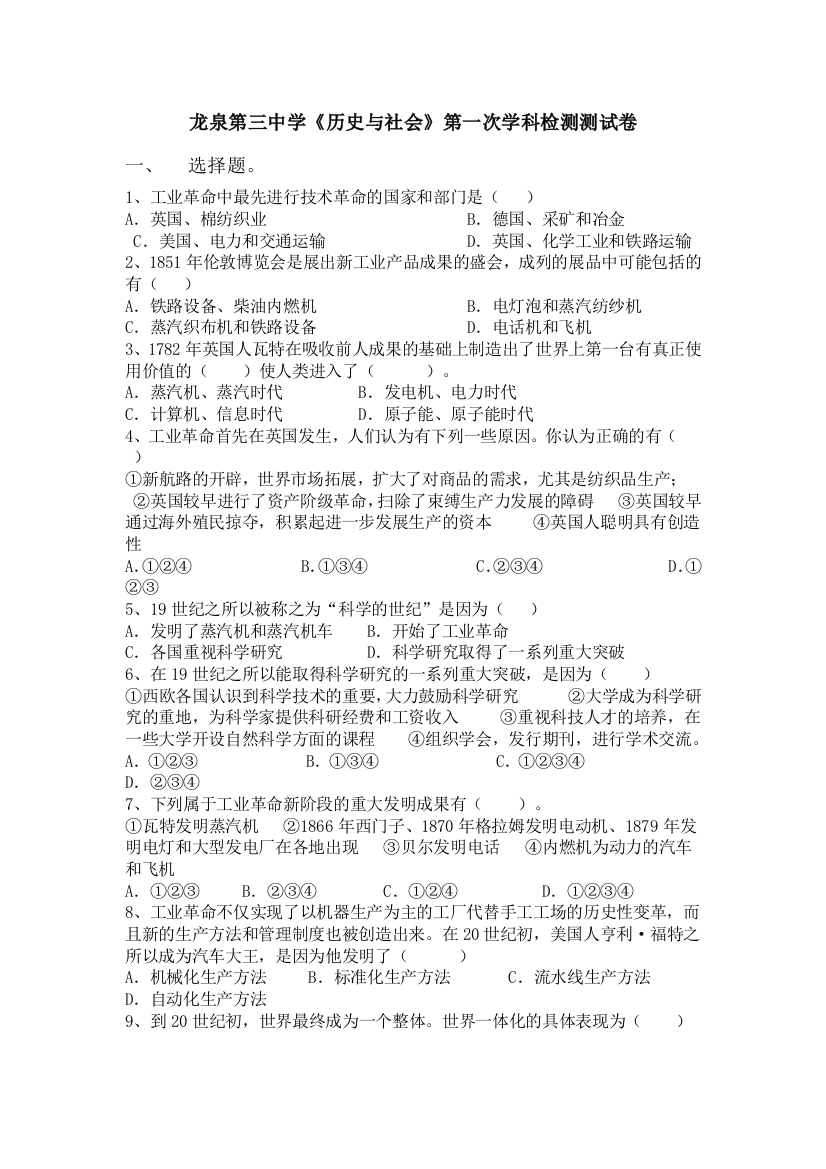 龙泉第三中学《历史与社会》第一次学科检测测试卷