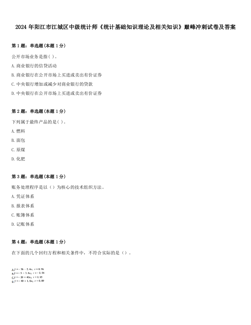 2024年阳江市江城区中级统计师《统计基础知识理论及相关知识》巅峰冲刺试卷及答案