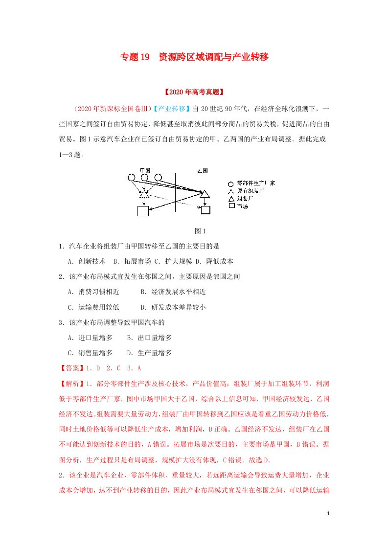 2020年高考地理真题模拟题专项汇编__19资源跨区域调配与产业转移含解析