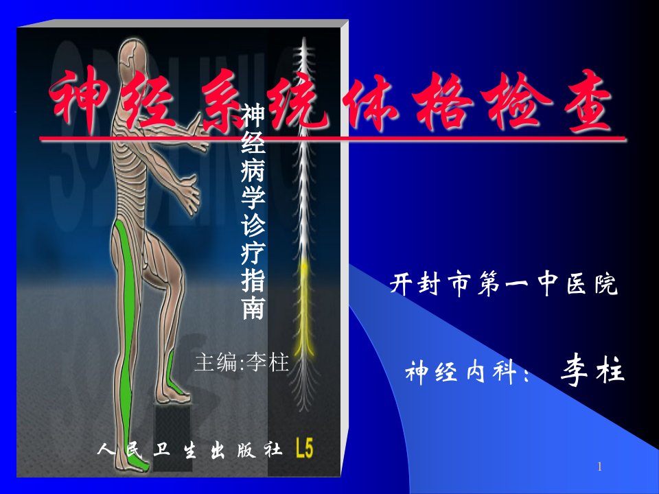 《神经系统体格检查》PPT课件