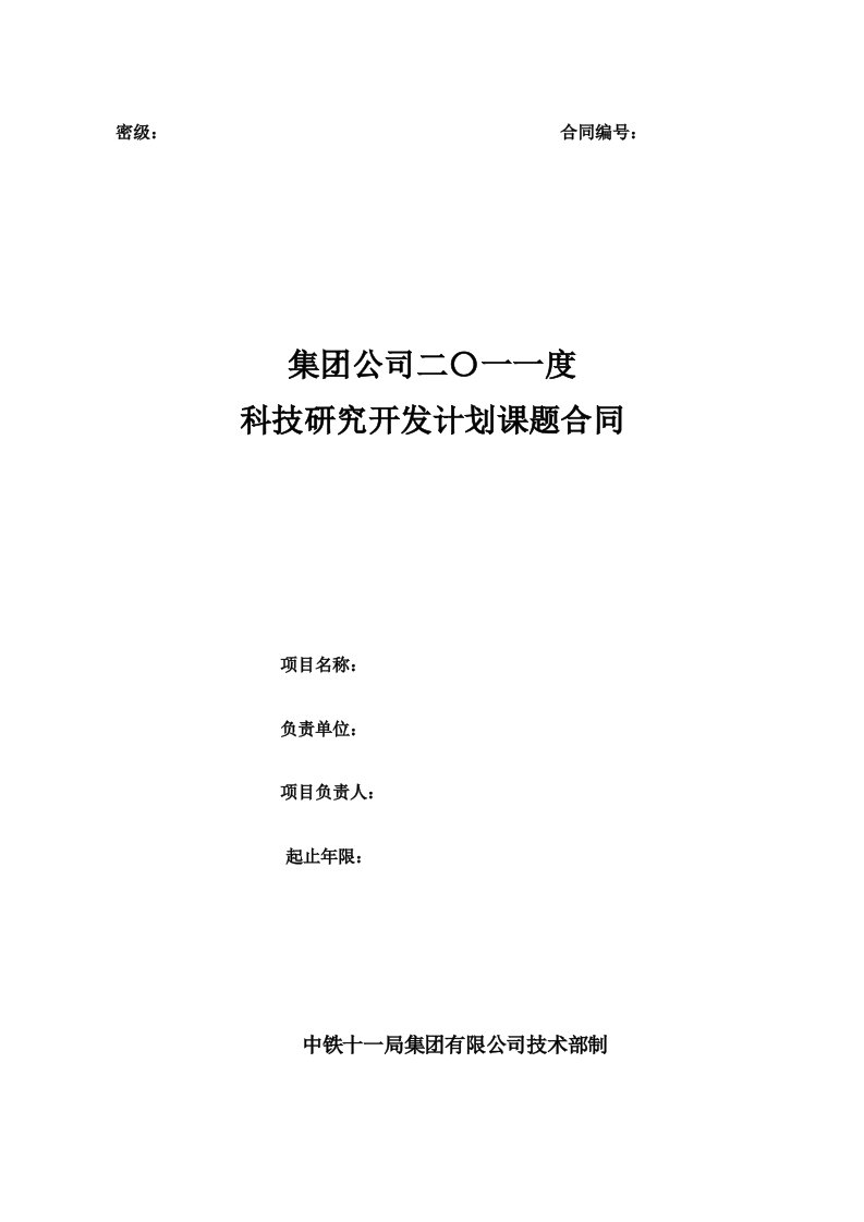 合同格式高风险及复杂环境下隧道掘进及风险控制技术研究